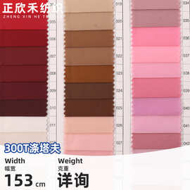 多色300T涤塔夫面料羽绒服棉服童装服装箱包手袋里料涤塔夫高密度