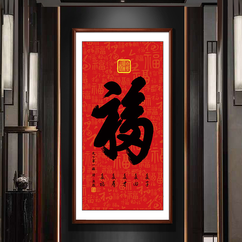 Fu character hanging painting hallway vertical version Fu Xing Gao Zhao aisle corridor decorative painting study living room Kangxi the first blessing in the world
