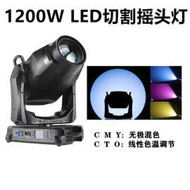 1200WCMY电脑图案灯 LED切割摇头灯 CTO Moving Head spot舞台灯