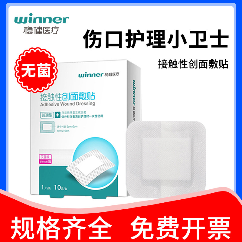 稳健敷贴一次性使用自粘无菌医用接触性创面伤口敷料透气大号小号