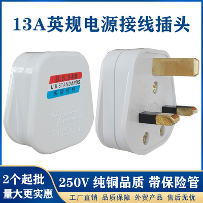 英规13A港版BS英标电源插头三方脚接线转换插头英式家用保险接头|ms
