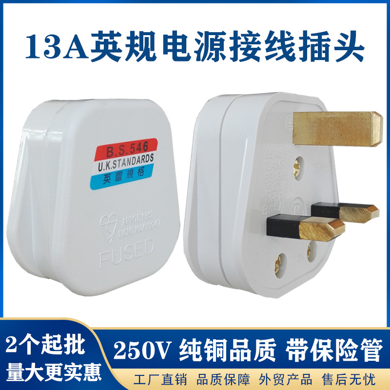 英规13A港版BS英标电源插头三方脚接线转换英式保险接头英标插头