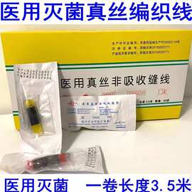 金环晓宇医用真丝非吸收缝线外科手术伤口缝合线不可吸收3.5m线团