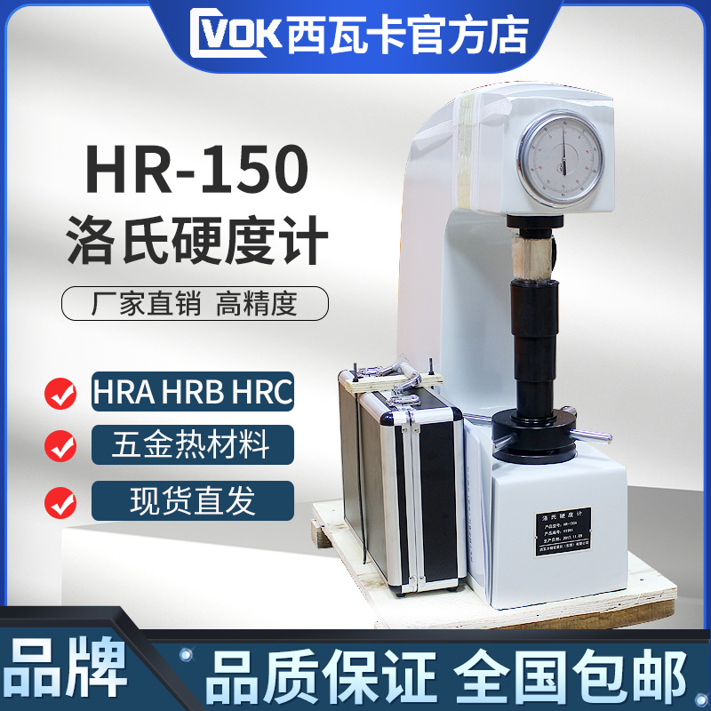 洛氏硬度计HR-150A/C金属硬度计 模具钢材硬度计 热处理材料硬度