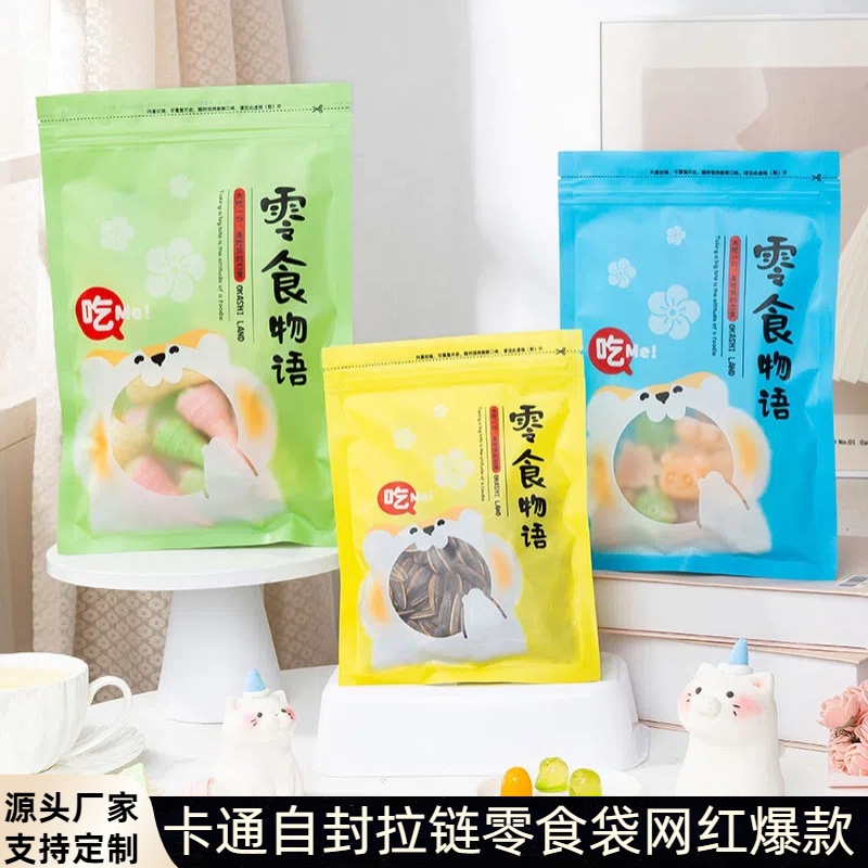 零食物语干果坚果糖果通用平底自封袋可爱食品密封包装袋子塑料袋