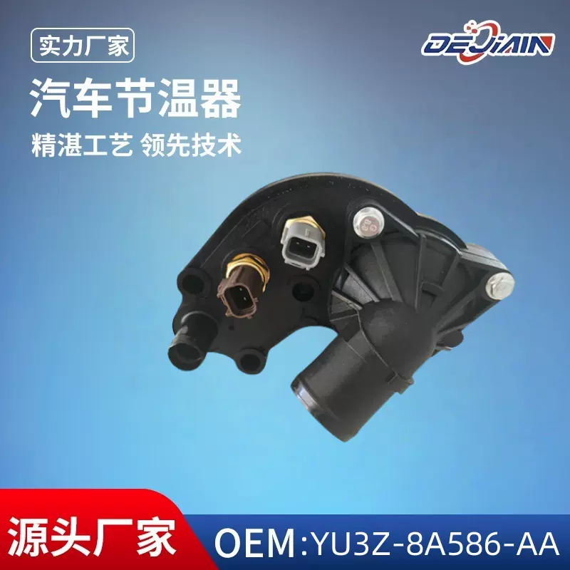 适用福特汽车节温器总成水通带传感器YU3Z-8A586-AA跨境热销