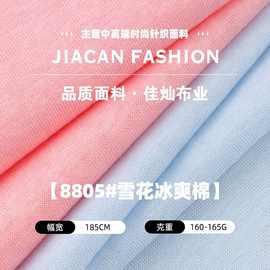165g雪花冰爽棉布料 棉涤单面平纹透气冰感爽滑 春夏T恤汗布面料