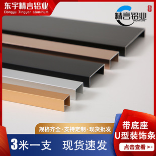 Dongyu Jingyan U-shaped decorative strip aluminum alloy metal sealing strip background wall groove U-shaped Hemming black titanium gold
