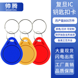 M1 Fudan Ic Keychain Property Community Authorized Access Control Use Building Smart Card Barrier Gate Consumer Machine Consumer Card