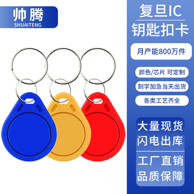 M1复旦IC钥匙扣物业小区授权门禁使用楼宇智能卡道闸消费机消费卡