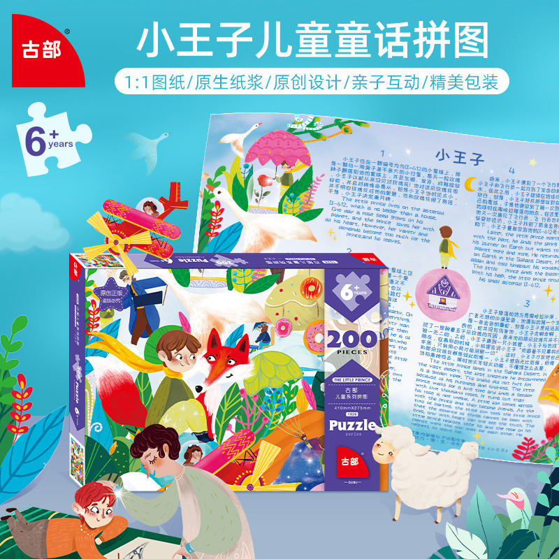 古部原创童话故事系列小王子200片纸质盒装拼图 儿童益智玩具