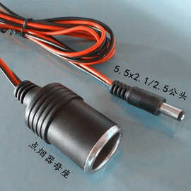 厂家供应点烟器母座插座电源连接线DC5.5X2.5/2.1公头