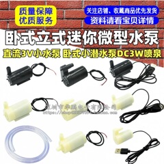 直流3V小水泵 卧式小潜水泵DC3W喷泉 立式迷你微型4.5V 5V 6V可用