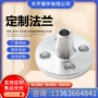 异形304平焊不锈钢法兰盘