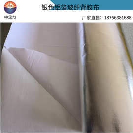 自粘铝箔纸玻纤铝箔布隔热布背胶铝箔胶带耐高温布