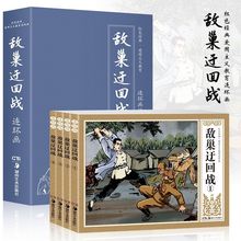 全4册敌巢迂回战连环画青少益智版小人书老版儿童绘本漫画图书
