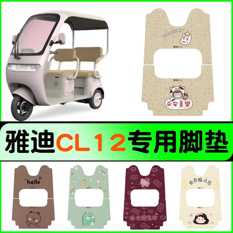 Yadi CL12 フットパッド、三輪車フットパッド、防水滑り止め電気自動車フットパッド、バッテリーカーアクセサリーに適しています。|undefined