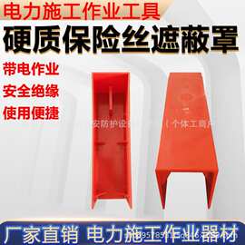 低压断路保险丝保护罩多功能线路防护罩0.4kv硬质保险丝遮蔽罩
