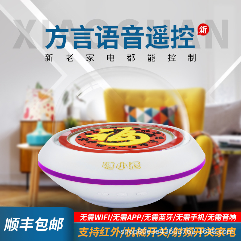 智能语音声控/声控家电 嗨小冠 智能家居控制器 万能红外射频遥控