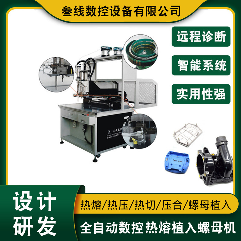 Shenzhen three-line digital products automatic nut hot melting machine electrical shell hot melt copper nut implantation equipment Shenzhen three-line digital products automatic nut hot melting machine electrical shell hot melt copper nut implantation equipment