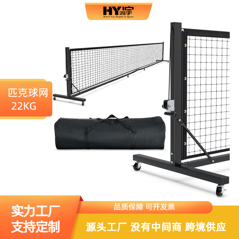 新款定制重型匹克球网22ft俱乐部专用标准匹克球网便携式可折叠网