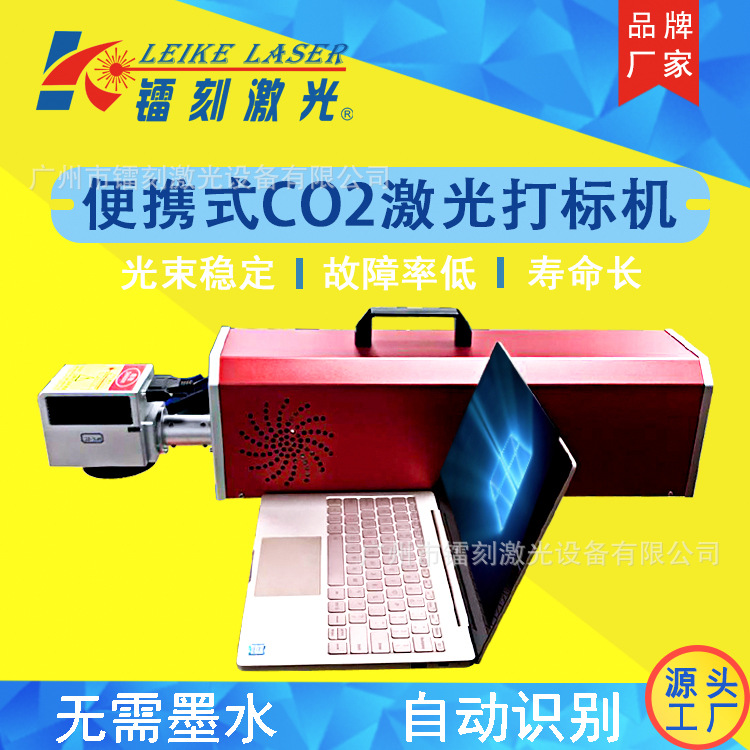广州镭刻激光烟草\白酒\饮料\油桶激光打码机CO2便携式激光打标机