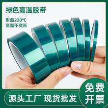 低粘性pet绿色高温胶带电镀喷漆特殊绝缘胶带耐高温线路板电源用