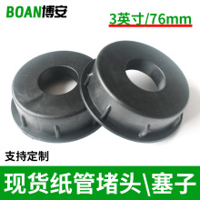 纸管闷头3英寸纸管堵头 圆形纸管塑料胶塞 方管塞子空心纸芯 黑色