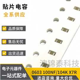 贴片电容0603 104K 100NF 0.1UF 10% X7R 50V陶瓷电容器电子配单