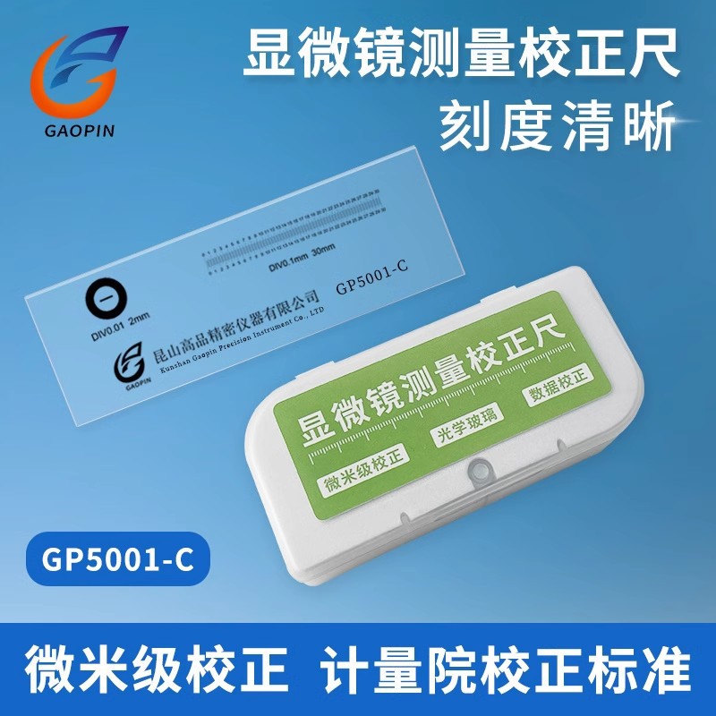 GAOPIN/高品 电子显微镜测量精度校正尺刻度尺 微米级标定