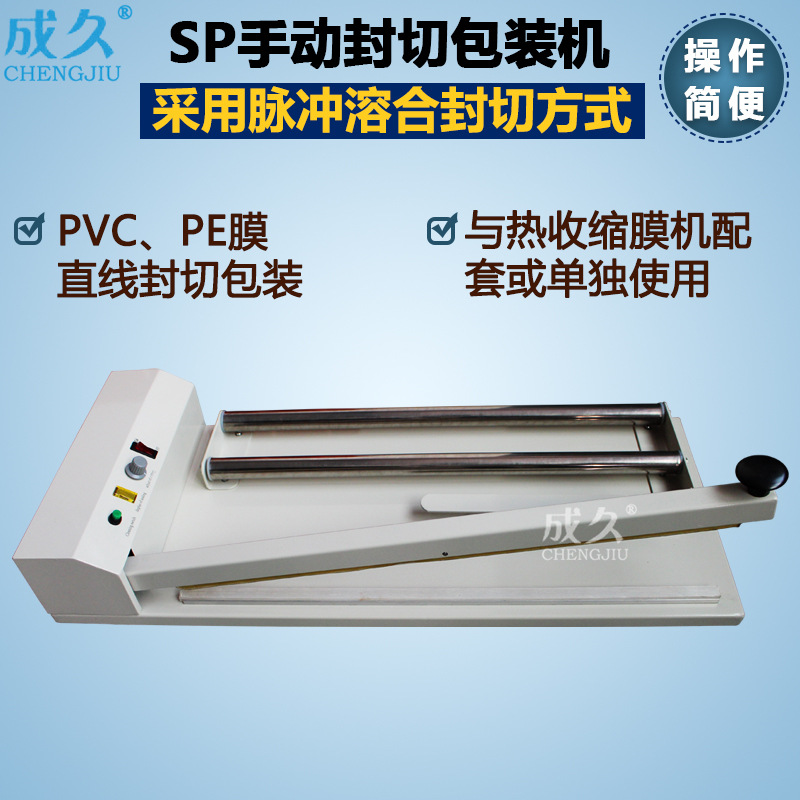 SP手动封切机 手动封切包装机 PVC筒状膜封切机 PE热收缩膜封切机