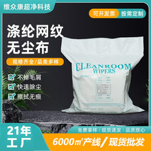 涤纶网纹无尘布纤维无尘布工业擦拭布清洁布网纹手机屏幕清洁布