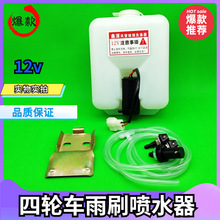 鑫源风窗玻璃洗涤器12v喷水马达电机配件水壶新能源汽车电动轿车