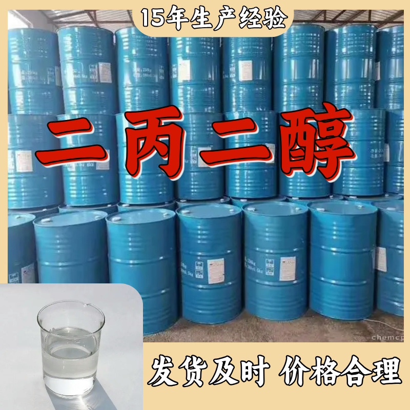 二丙二醇/缩水二丙二醇   厂家直供20年生产经验回复及时山东浙江