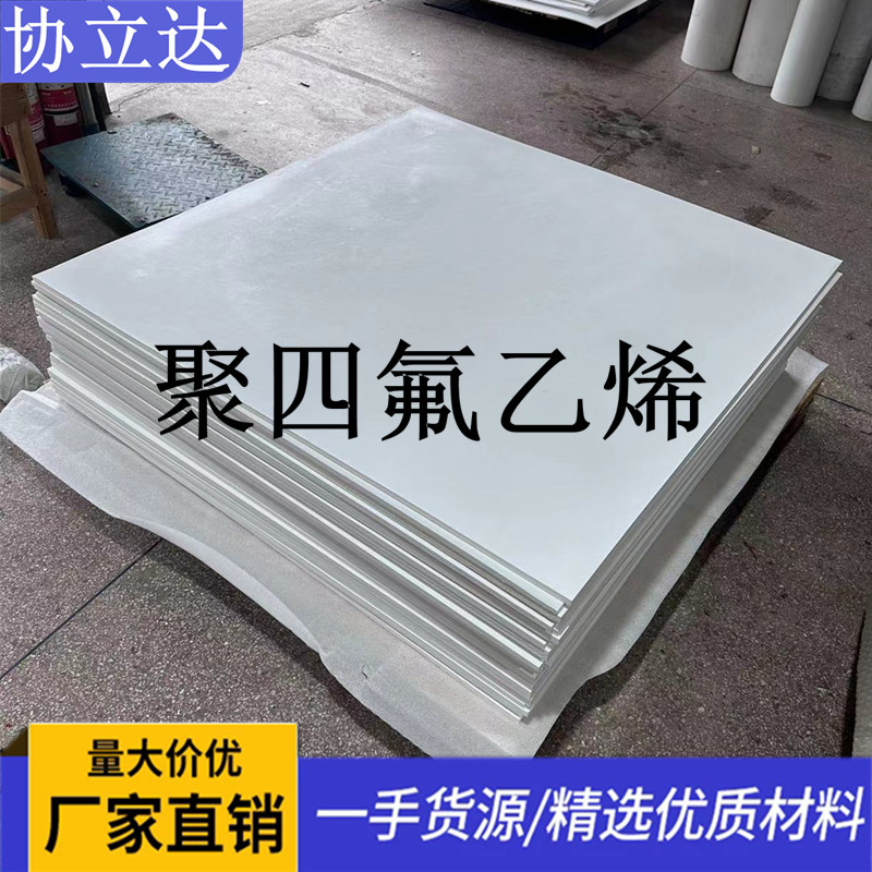铁氟龙板  白色聚四氟乙烯板 四氟棒 特氟龙板 PTFE塑料棒零切
