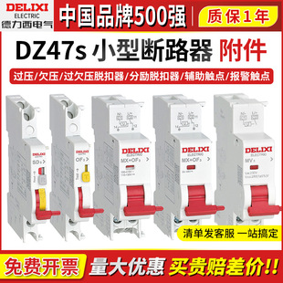 德力西DZ47S适配分励脱扣器-1688采购百科