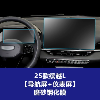Suitable for 26 Geely Binyue: Other Automotive Interior Supplies - 25-models-of-binyue-l-146inch-navigation-instrument-frosted-tempered-film