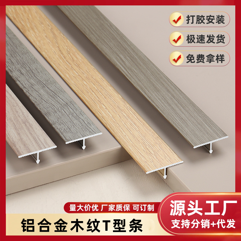 铝合金收边条木纹T型条木饰面背景墙收边线t字形木地板金属压边条