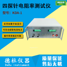 KDA-1智能四探针电阻率测试仪/方阻测试仪