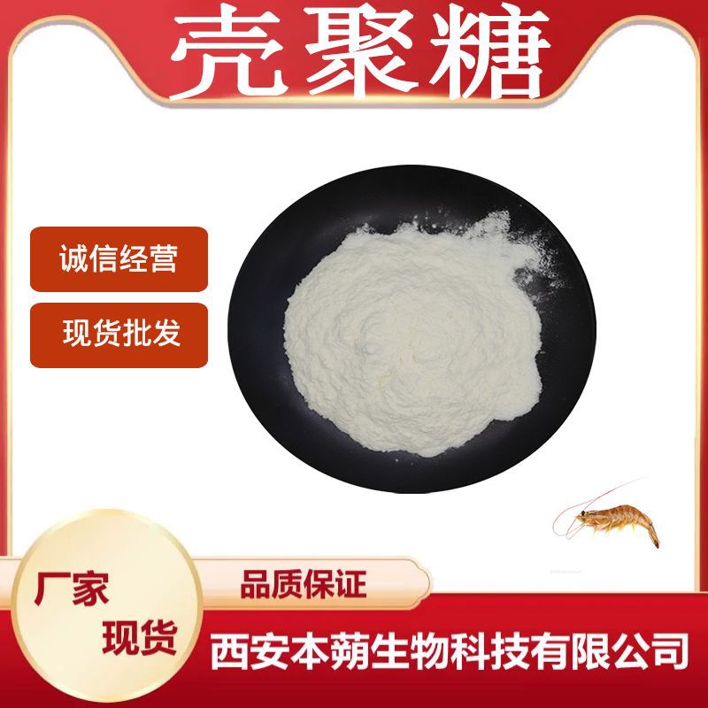 壳聚糖水溶羧甲基壳聚糖甲壳素粉末几丁聚糖厂家现货