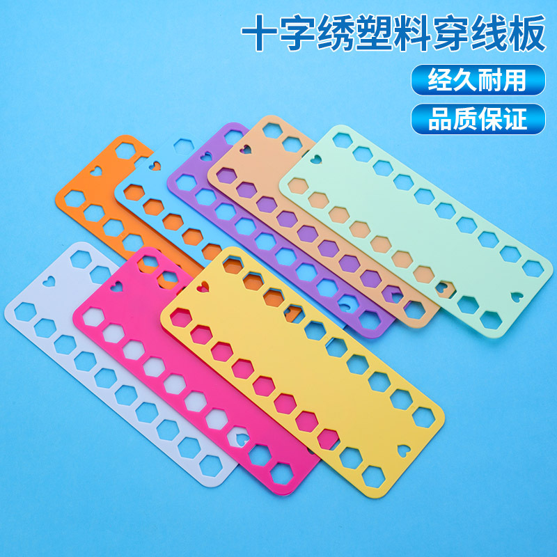 十字绣穿线板苏绣刺绣绣花彩色塑料穿线板绕线板（十字绣绕线）