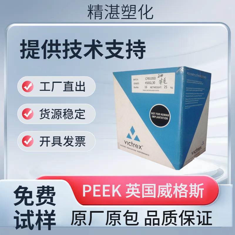 聚醚醚酮PEEK英国威格斯450CA30碳纤维增强高强度硬度注塑挤出级