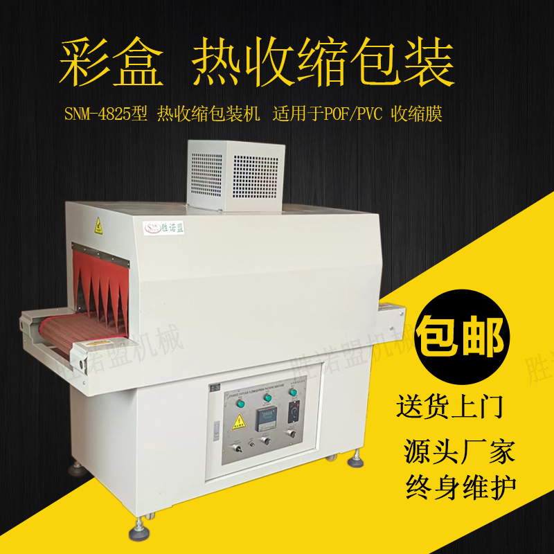 化妆品礼盒热收缩机 塑封热收缩膜包装机 全自动热收缩膜机收缩机
