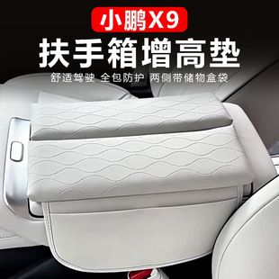适用于小鹏X9专用扶手箱保护套垫皮革中央储物增高垫内饰改装用品