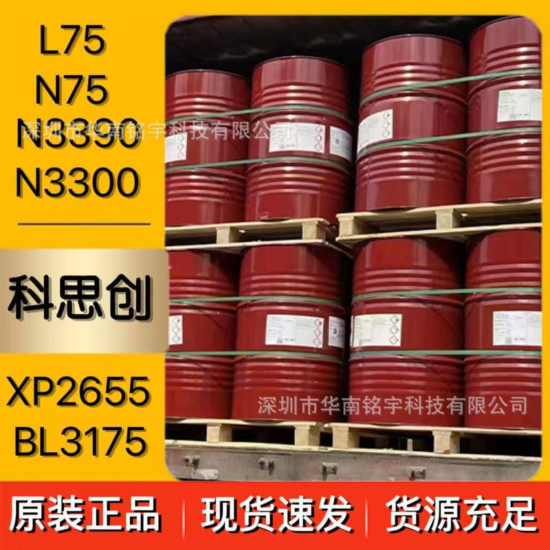 科思创固化剂 拜耳N3390 N3300 L75 N75 3175 2655聚氨酯固化剂|undefined