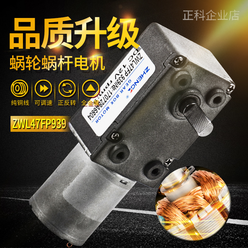 正科/ZHENGK蜗轮蜗杆电机小体积大扭力微型直流减速电机12V/24V