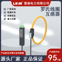 夏森羅氏線圈電流互感器CTLS1孔徑40MM柔性開口大電流微分電流