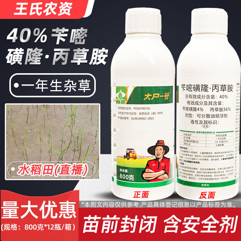 大户一号40%苄嘧丙草胺 苄嘧磺隆丙草胺 水稻直播田除草剂封闭药