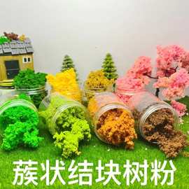 30g袋装，灌木丛蔟状结块海绵树粉沙盘模型材料军事地台微缩场