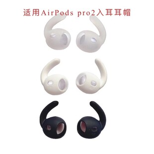 Suitable for Apple AirPods Pro 2 earmuffs and earmuffs, PRO second -generation silicone anti -sliding anti -slip special ear hanging